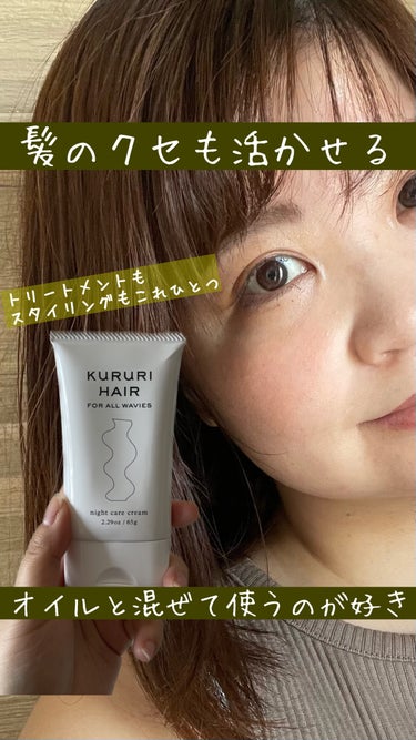 KURURI HAIR ナイトケアクリームのクチコミ「髪の広がりを抑えて、ナチュラルにスタイリング

美容師さん発のヘアケアブランド、KURURIの.....」（1枚目）