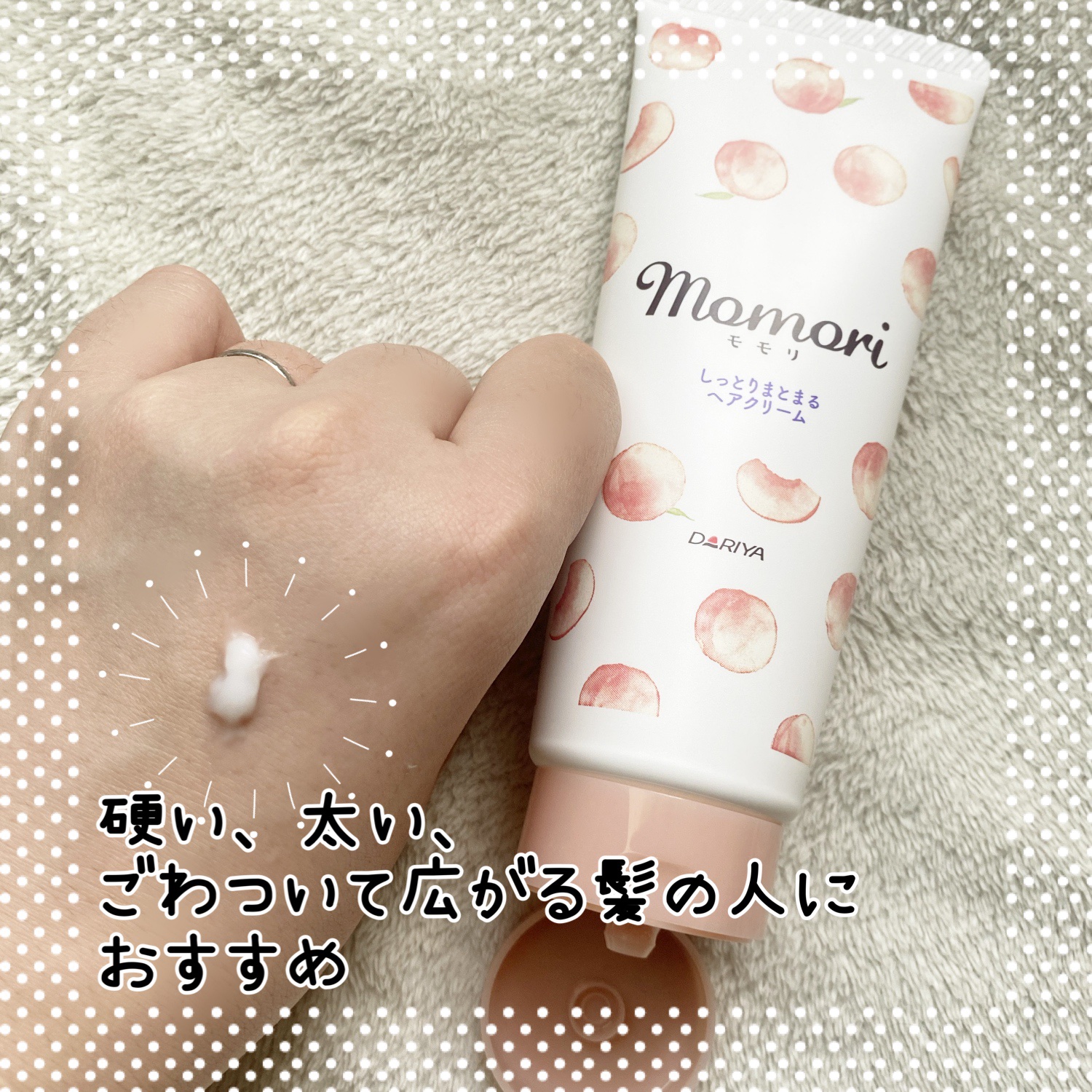 しっとりまとまるヘアクリーム /モモリ/ヘアミルクを使ったクチコミ（2枚目）