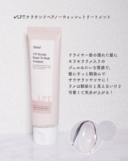 LPTケラチンリペアトリートメント/Daleaf/洗い流すヘアトリートメントを使ったクチコミ(5枚目)