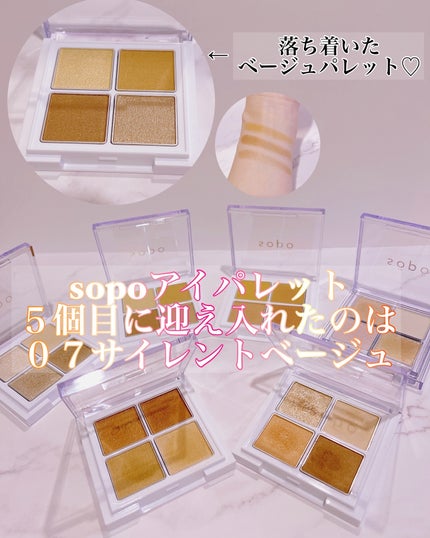 アイパレット 07 サイレントベージュ/sopo/アイシャドウパレットの画像