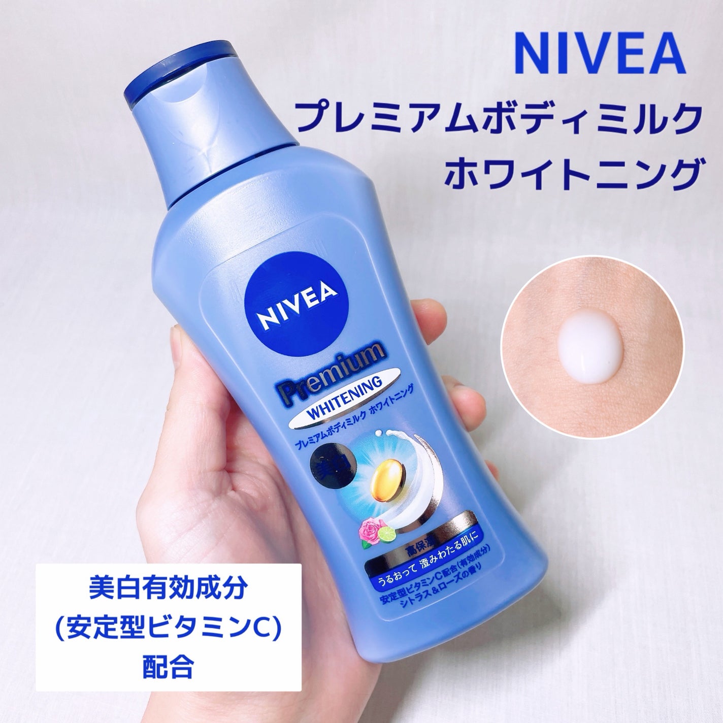 プレミアムボディミルク ホワイトニング【医薬部外品】 /ニベア/ボディミルクを使ったクチコミ(1枚目)