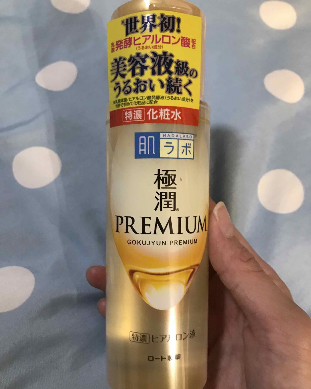 極潤プレミアムヒアルロン液(ハダラボスーパーモイスト化粧水c)/肌ラボ/化粧水を使ったクチコミ（1枚目）