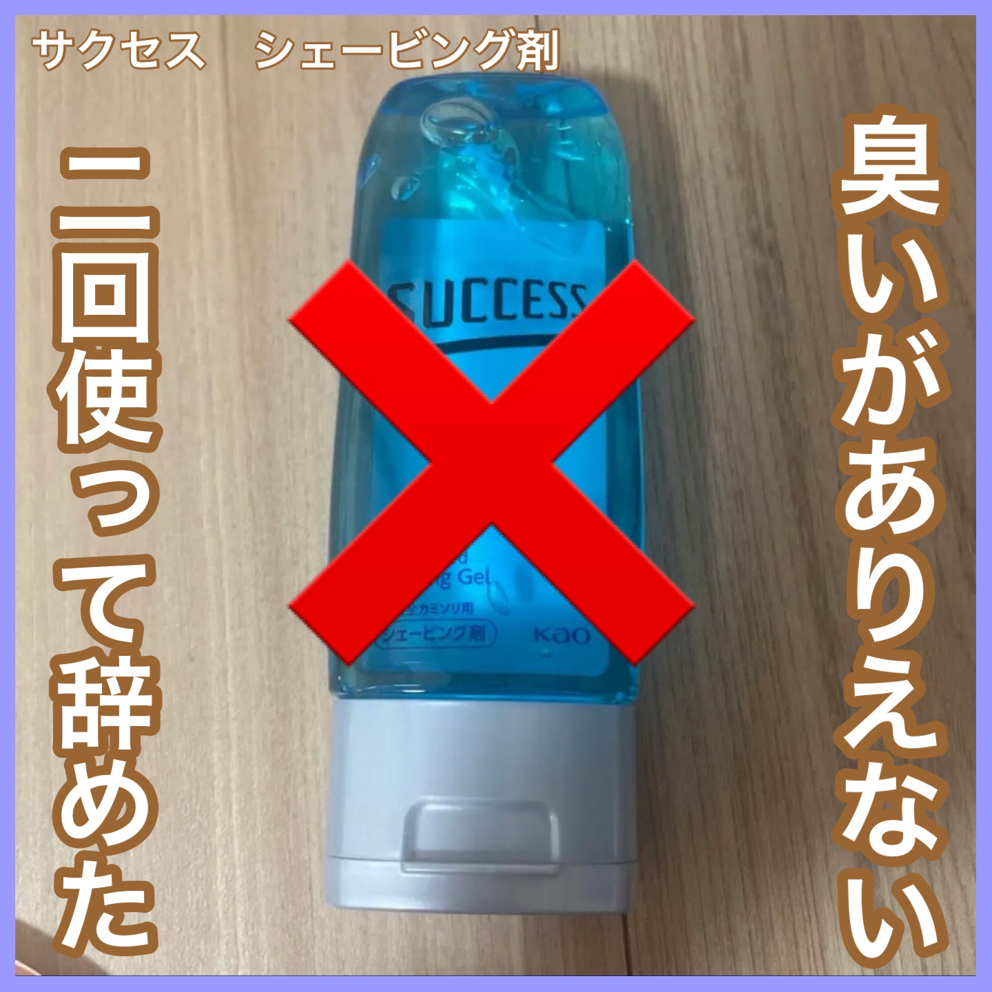 薬用シェービングジェル＜安全カミソリ用＞/サクセス/その他スキンケアを使ったクチコミ（1枚目）