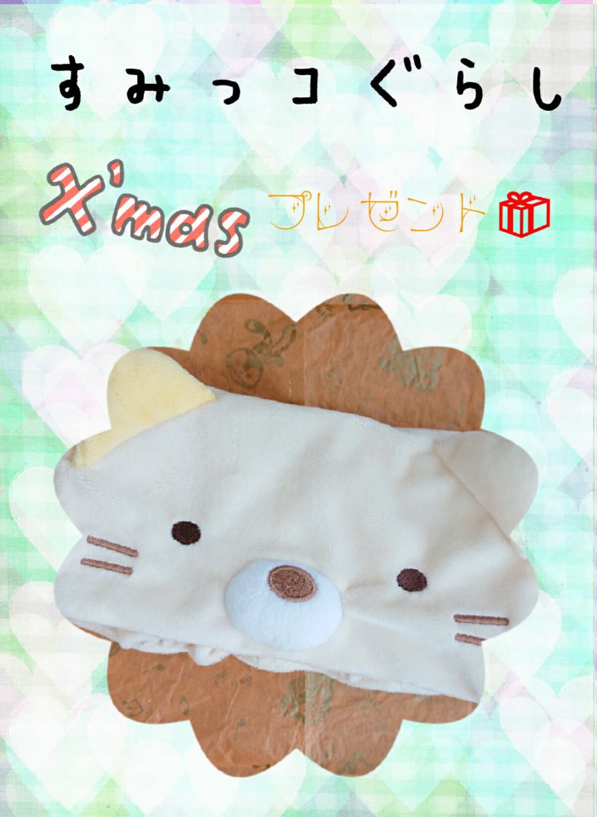 [#ファイル70]~商品紹介62#すみっコぐらし Xmasプレゼント~
今回､紹介するのは､こちら( ੭=＾'꒳​'＾=)੭♡
(※長文なので面倒な場合は､ｷﾘﾄﾘ線の部分を飛ばして下さい)
✼••┈┈┈┈┈┈┈┈┈┈┈┈┈┈┈┈┈┈┈┈┈