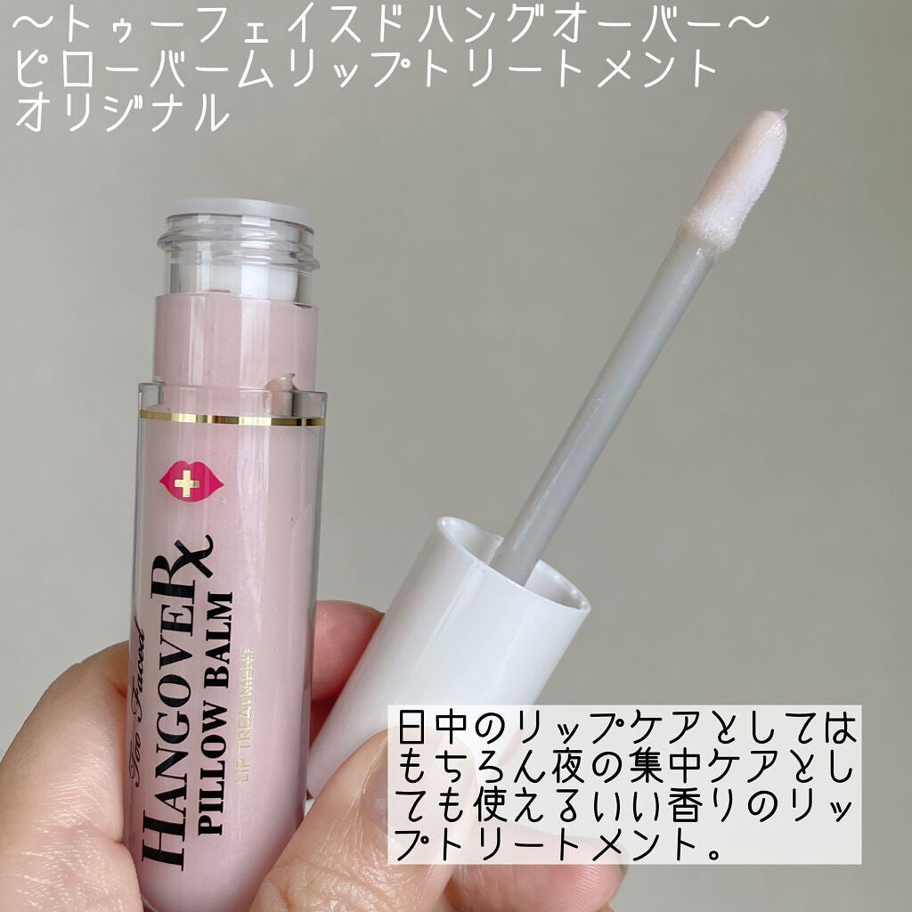 ~トゥー フェイスド ハングオーバー~ ピロー バーム リップ トリートメント/Too Faced/リップ美容液を使ったクチコミ(6枚目)