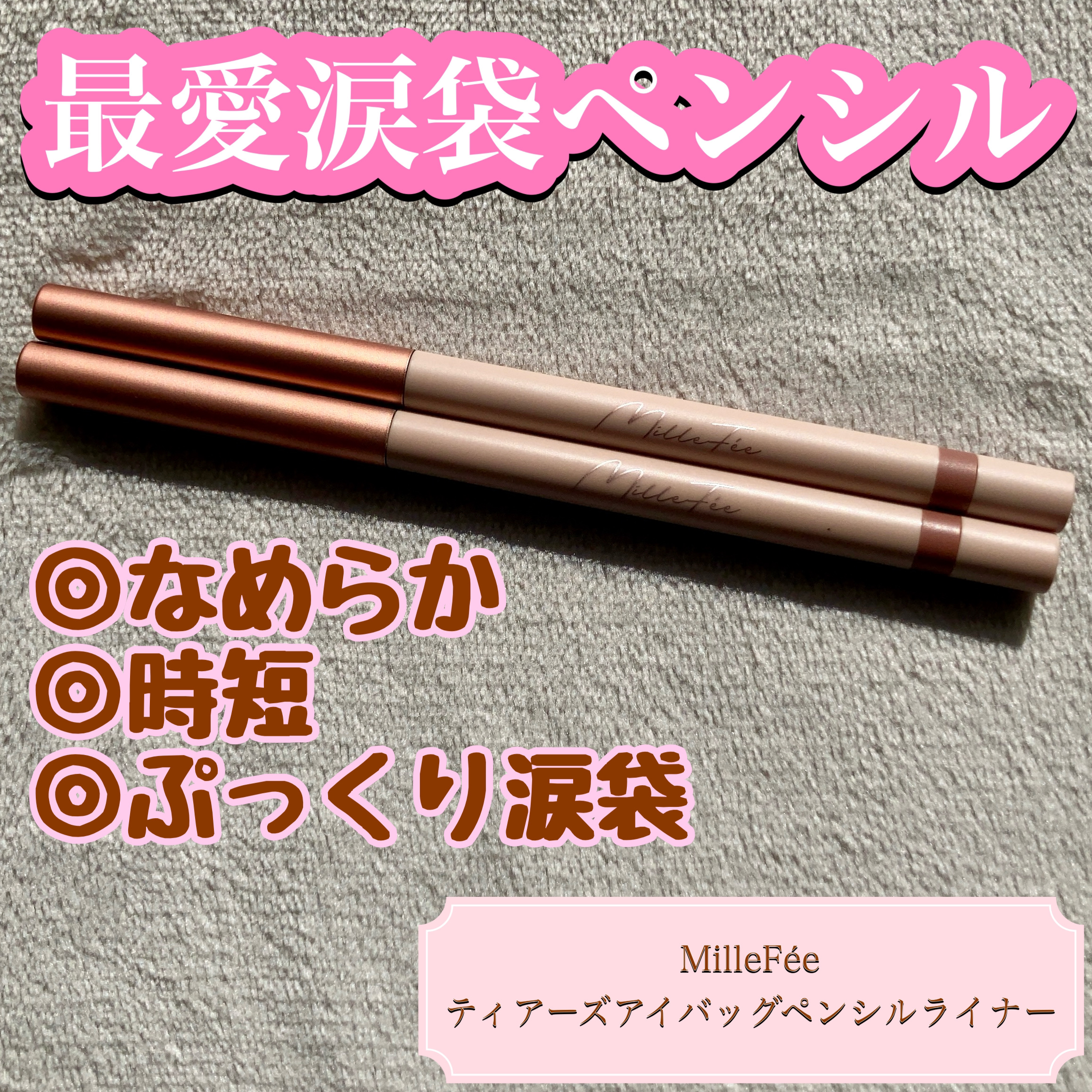 ティアーズアイバッグペンシル 011 マット ナチュラルベージュ/MilleFée/ジェル・クリームアイシャドウを使ったクチコミ（1枚目）