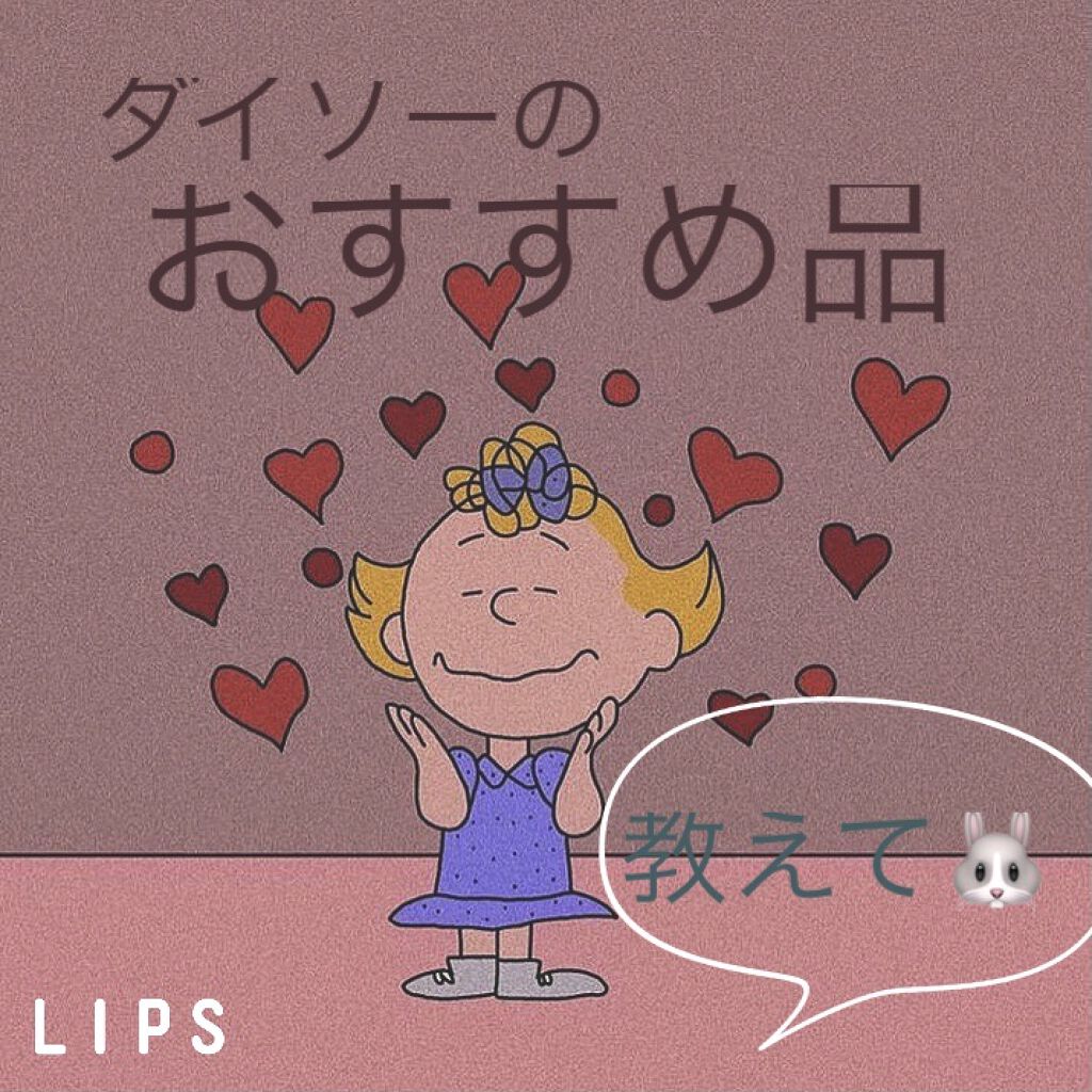 コスメ収納/DAISO/その他化粧小物を使ったクチコミ（1枚目）