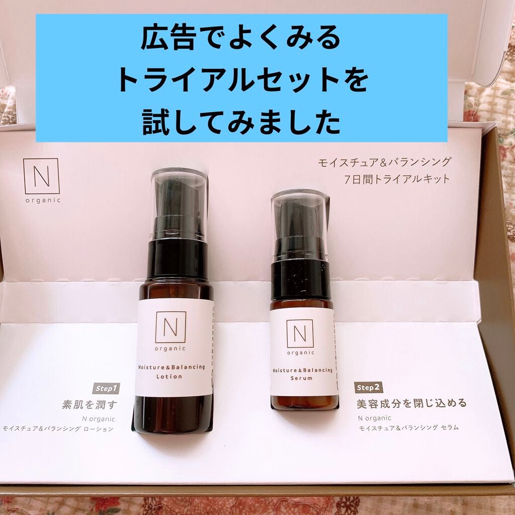 モイスチュア&バランシング トライアルキット/N organic/トライアルキットを使ったクチコミ(1枚目)