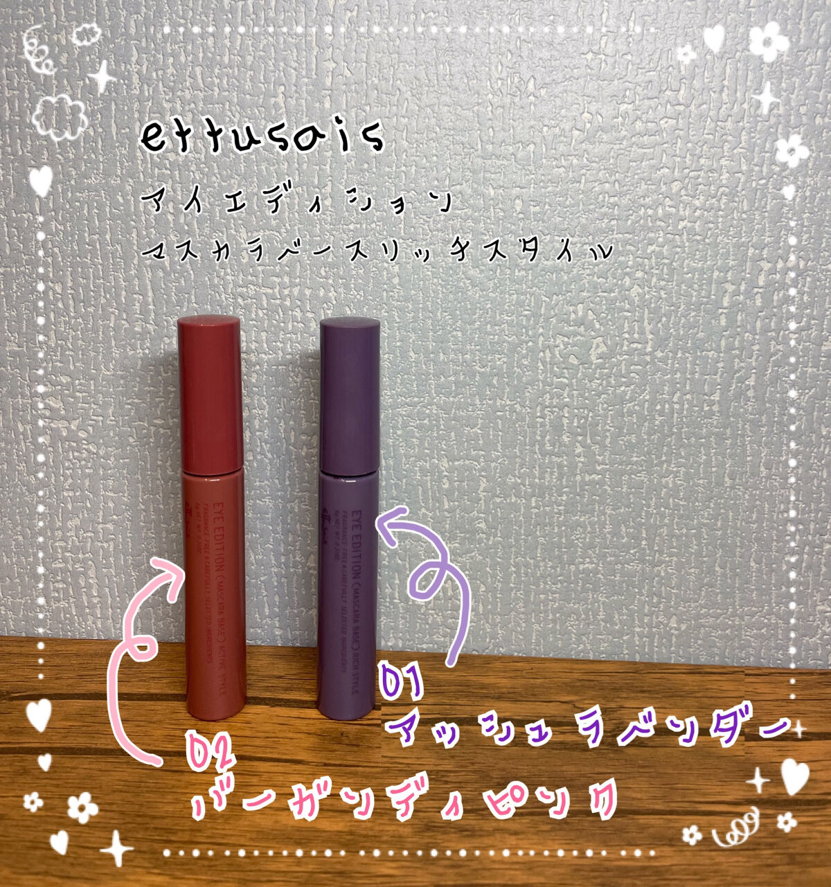 エテュセ アイエディション（マスカラベース）リッチスタイル/ヘルシースタイル/ettusais/マスカラ下地を使ったクチコミ（1枚目）