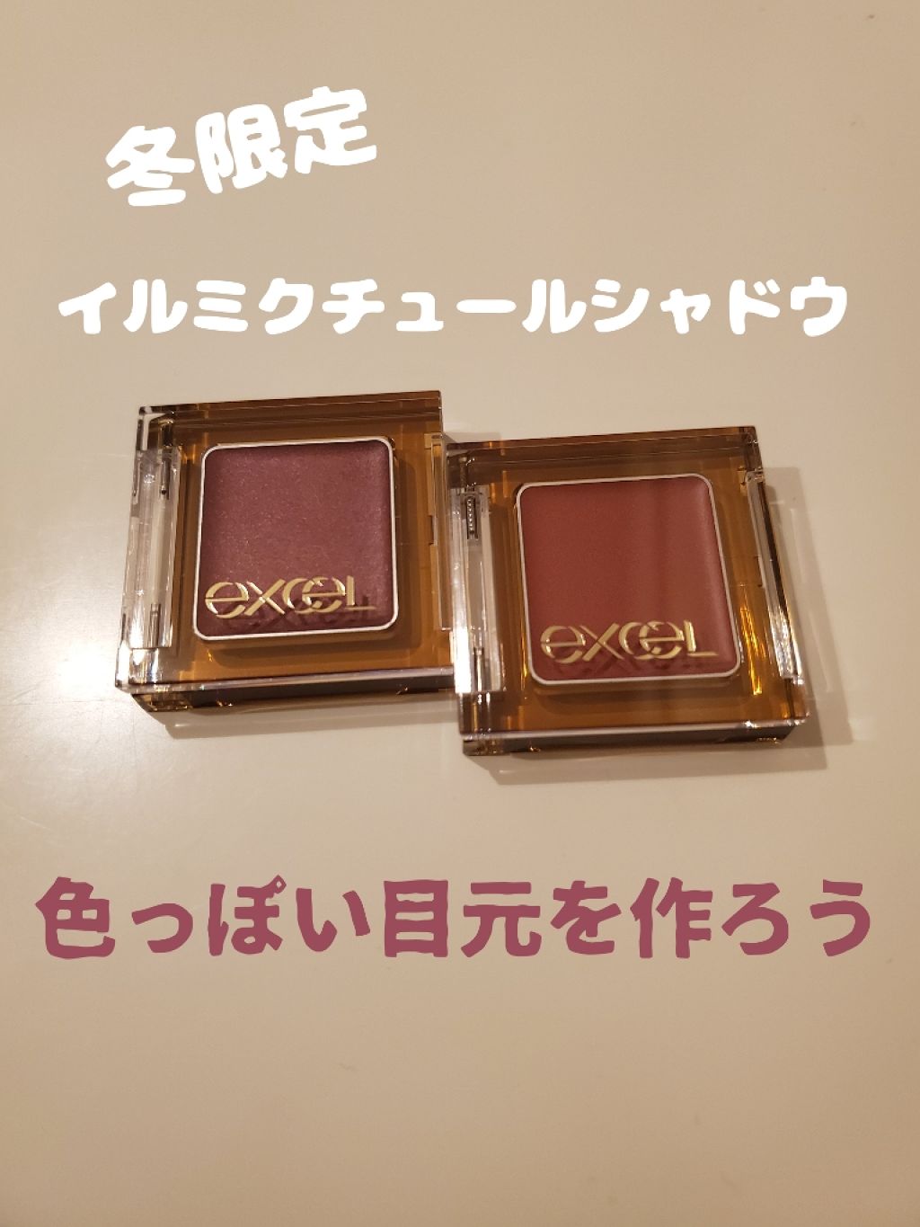 イルミクチュールシャドウ/excel/ジェル・クリームアイシャドウを使ったクチコミ(1枚目)