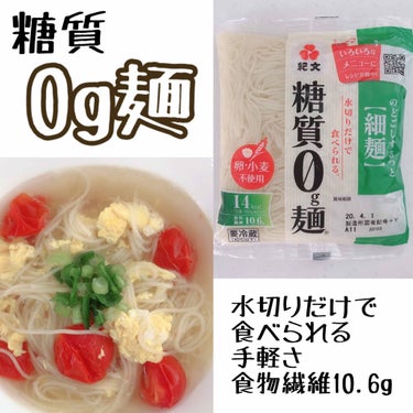 糖質ゼロ麺に初挑戦しました！

◻︎糖質0g
◻︎レタス3個分の食物繊維
◻︎低カロリー14kcal

水切りしただけで食べられる！楽チンなアイテムです♡
パッケージから公式サイトにとべて
いろんなレシ