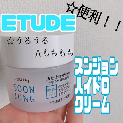 スンジョン ハイドロクリームN/ETUDE/フェイスクリームを使ったクチコミ(1枚目)