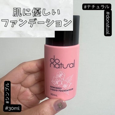 デュイネス リキッド ファンデーション/do natural/リキッドファンデーションを使ったクチコミ（1枚目）