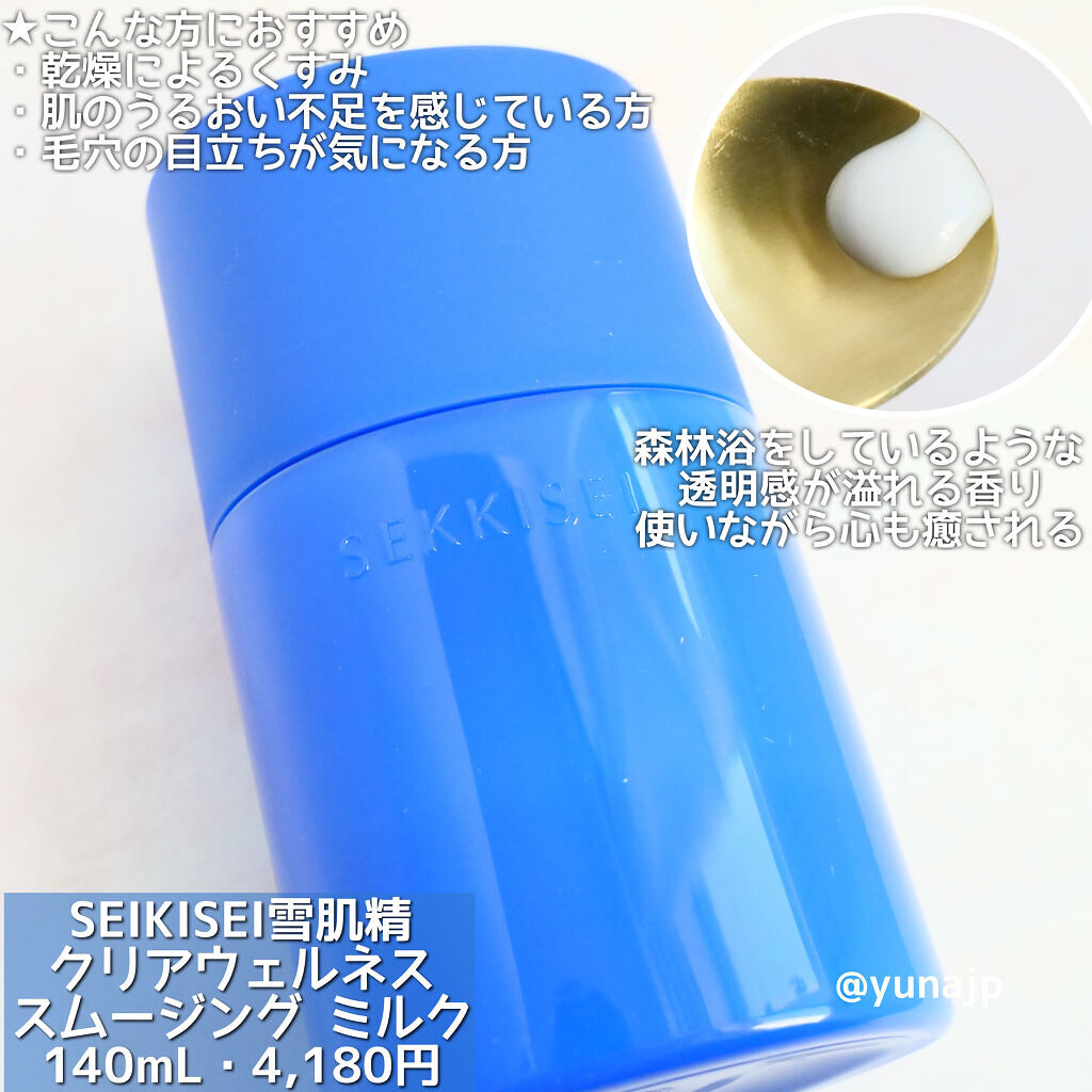 クリアウェルネス スムージング ミルク/雪肌精/乳液を使ったクチコミ（2枚目）