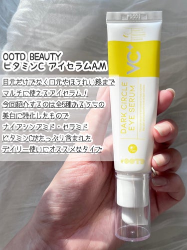 OOTD Beauty VC+ ダークサークルアイセラムのクチコミ「老け見えにつながる目元のくすみやほうれい線に！
うるっとベタつかないビタミンCアイセラムをご紹.....」（2枚目）