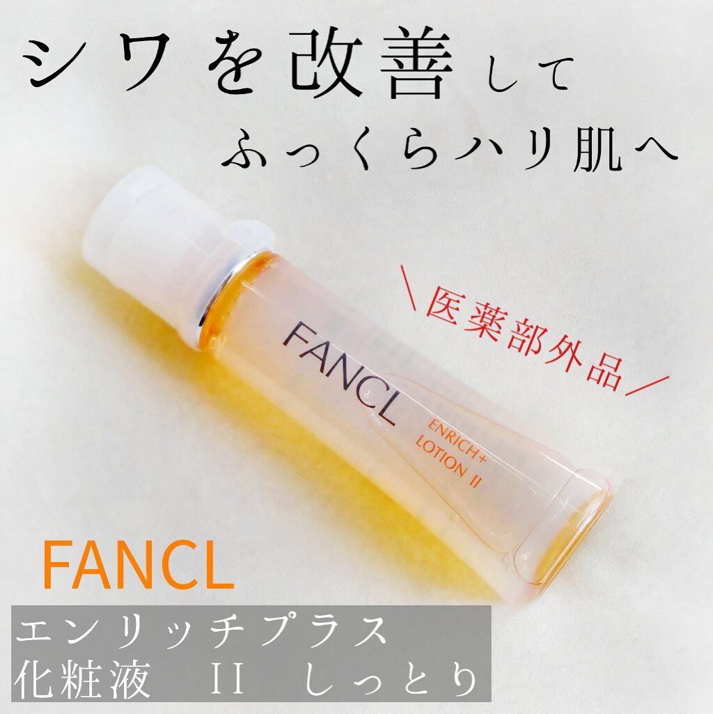 エンリッチプラス 化粧液Ⅱ しっとり ＜医薬部外品＞/ファンケル/化粧水を使ったクチコミ（1枚目）