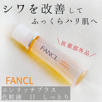 エンリッチプラス 化粧液Ⅱ しっとり <医薬部外品>/ファンケル/化粧水を使ったクチコミ(1枚目)