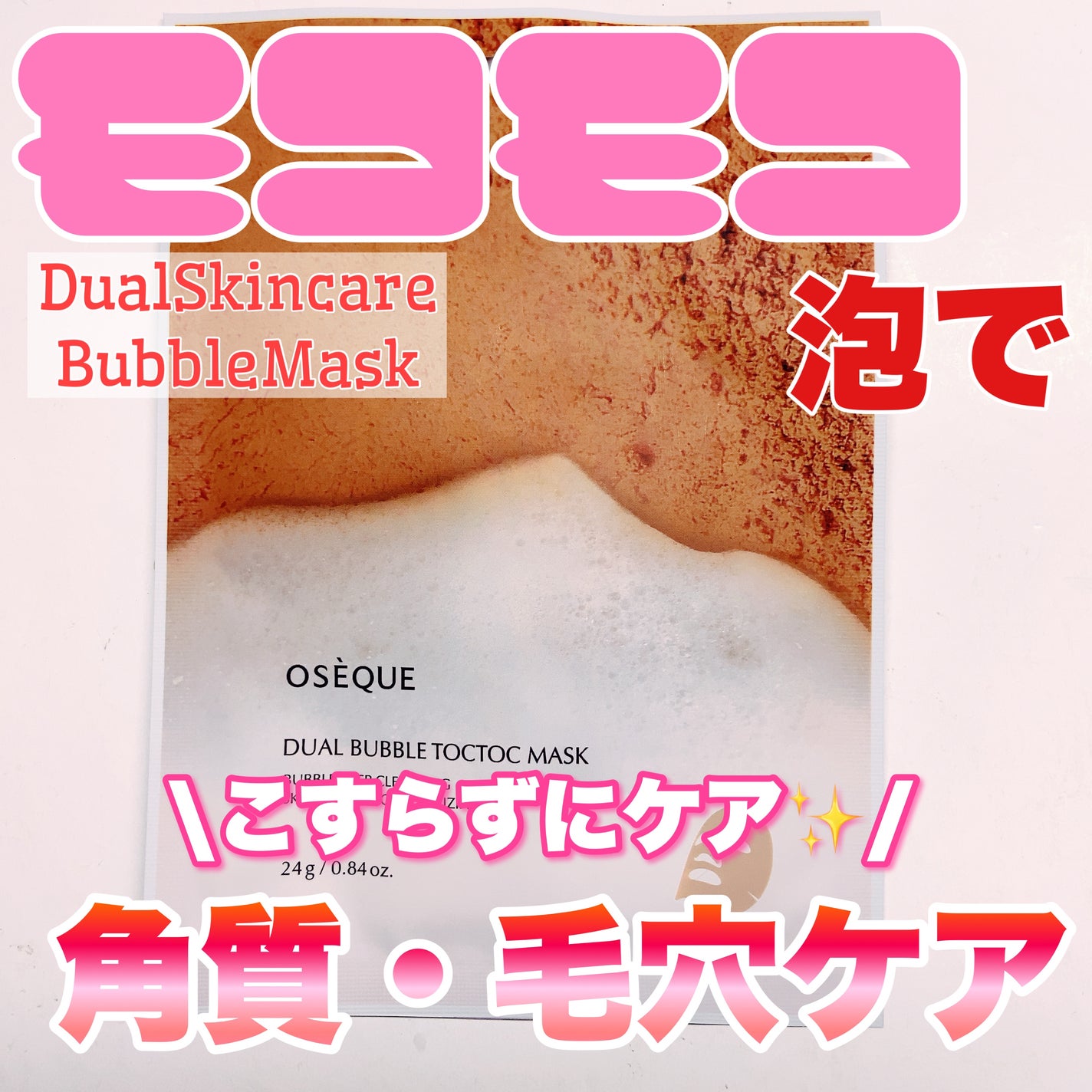 OSEQUE DUAL SKINCARE BUBBLE MASK/OSEQUE/シートマスク・パックを使ったクチコミ(1枚目)
