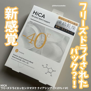 HiCA HiCA フリーズドライエッセンスマスク ナイアシンアミド15%＋VCのクチコミ「HiCA
フリーズドライエッセンスマスク ナイアシンアミド15%＋VC
⁡
@hica__of.....」（1枚目）