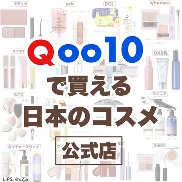 【Qoo10公式店で買える 日本のコスメ】

Qoo10は韓国コスメや食品、衣料品が多いですが
日本の公式店もかなりふえてきました

また公式店のマークなどもわかりやすくなり
より安全に選択しやすくなり