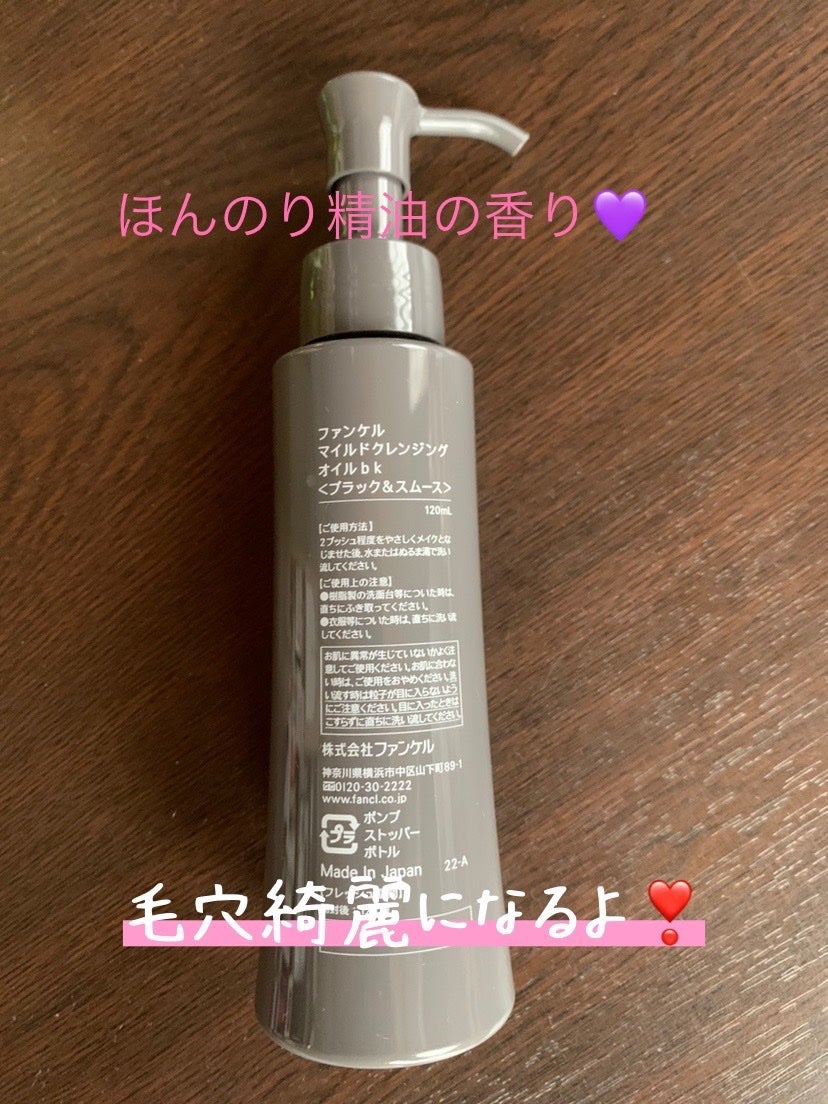 マイルドクレンジング オイル〈ブラック&スムース〉/ファンケル/オイルクレンジングを使ったクチコミ(2枚目)