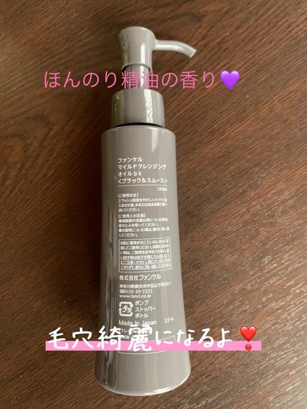 マイルドクレンジング オイル〈ブラック&スムース〉/ファンケル/オイルクレンジングを使ったクチコミ(2枚目)