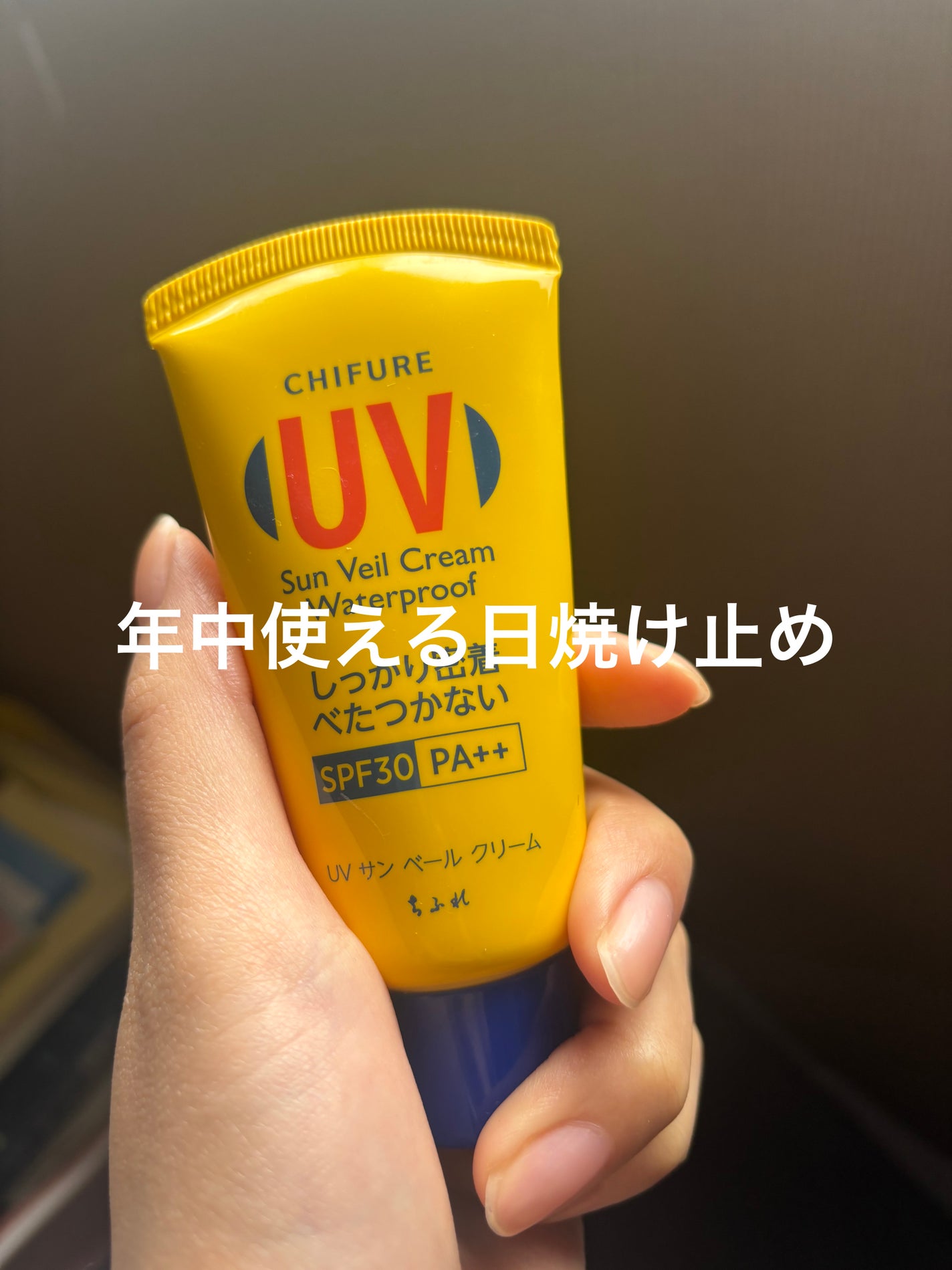 UV サン ベール クリーム(WP)/ちふれ/日焼け止めクリームを使ったクチコミ(1枚目)