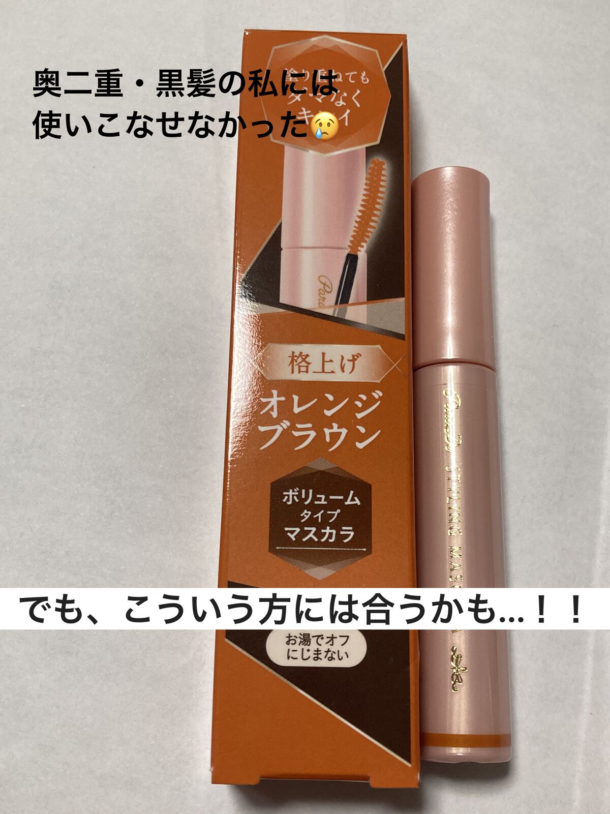 スタイリングマスカラ/パラドゥ/マスカラを使ったクチコミ（1枚目）