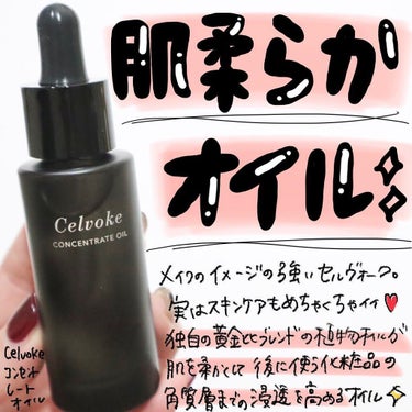 Celvoke セルヴォーク コンセントレートオイルのクチコミ「.

Celvokeのスキンケア使われたことありますか？✨
メイクのイメージが強いですが、実は.....」（1枚目）