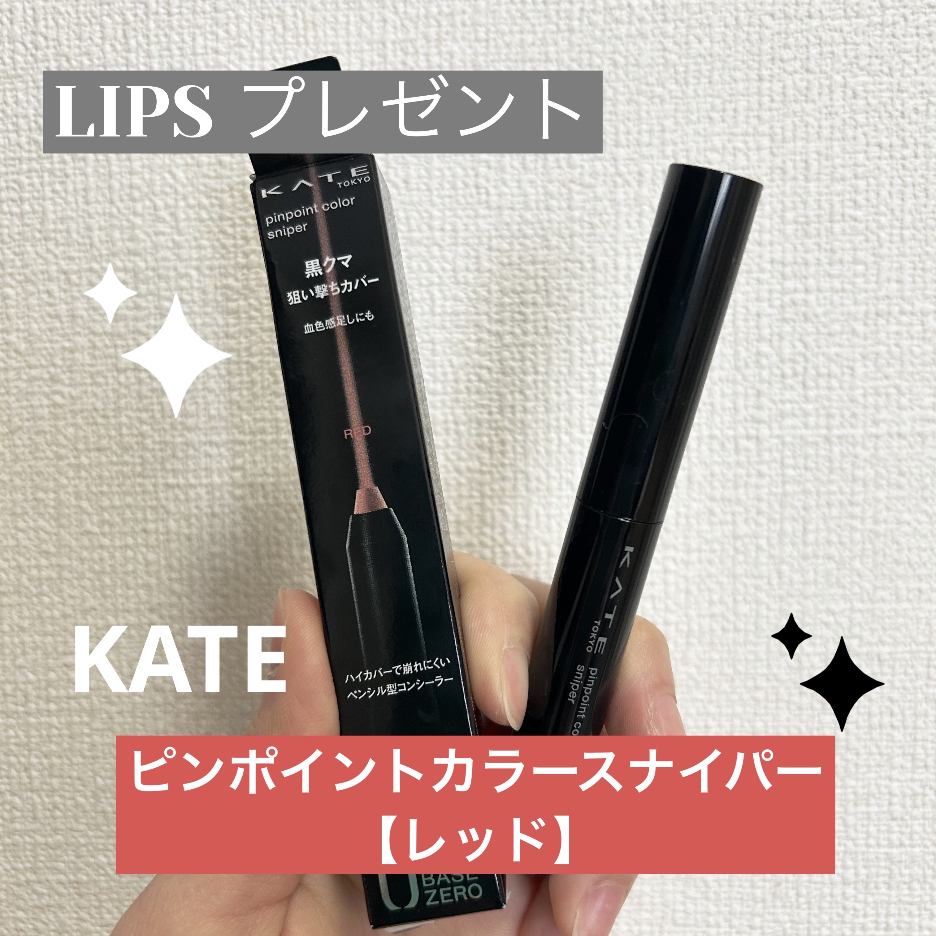 ピンポイントカラースナイパー RD レッド(限定)/KATE/スティックコンシーラーを使ったクチコミ（1枚目）
