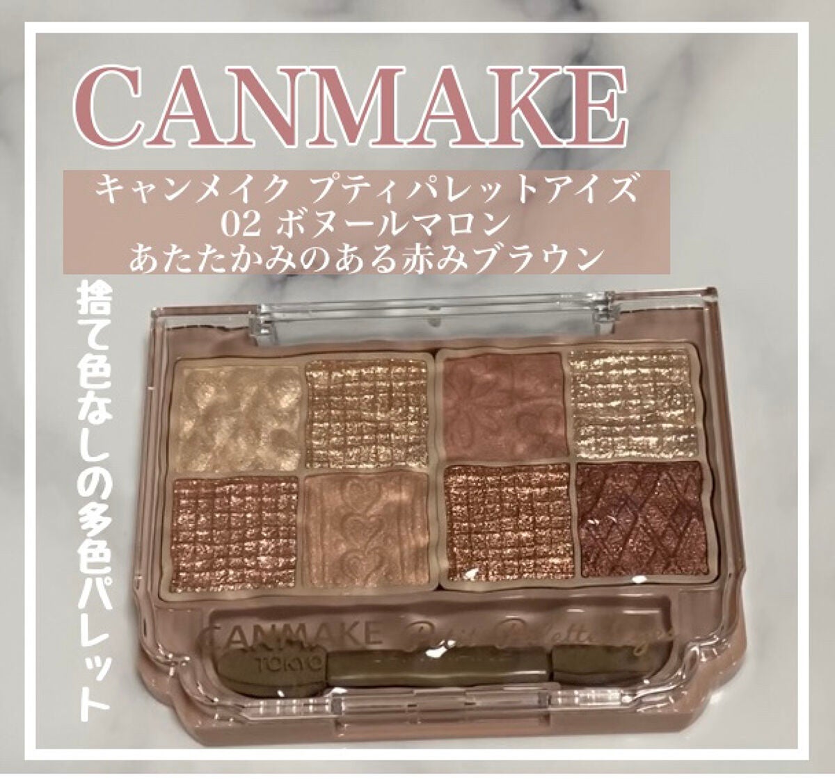 プティパレットアイズ/キャンメイク/パウダーアイシャドウを使ったクチコミ(1枚目)