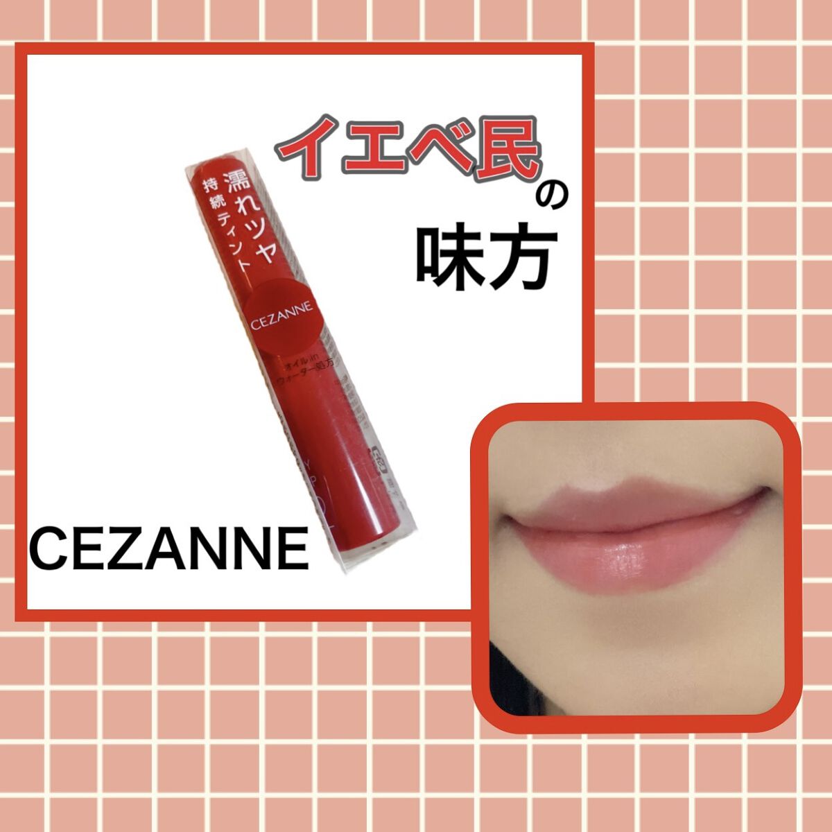 ウォータリーティントリップ/CEZANNE/リップティントを使ったクチコミ（1枚目）