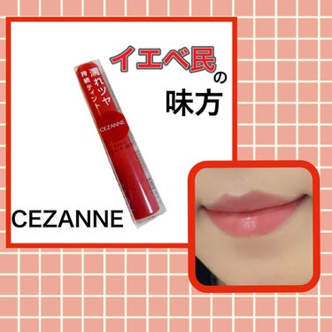 ウォータリーティントリップ/CEZANNE/口紅を使ったクチコミ（1枚目）