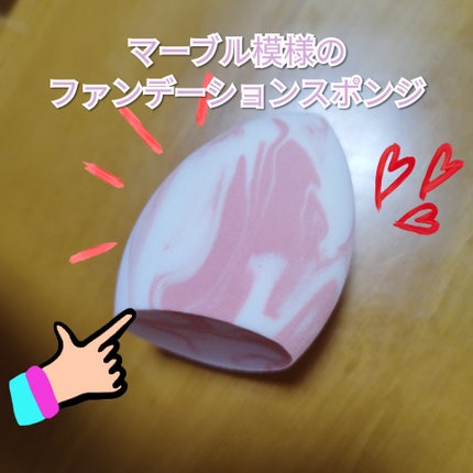 リキッドファンデーションスポンジ(ホイップ型)/DAISO/パフ・スポンジを使ったクチコミ(1枚目)
