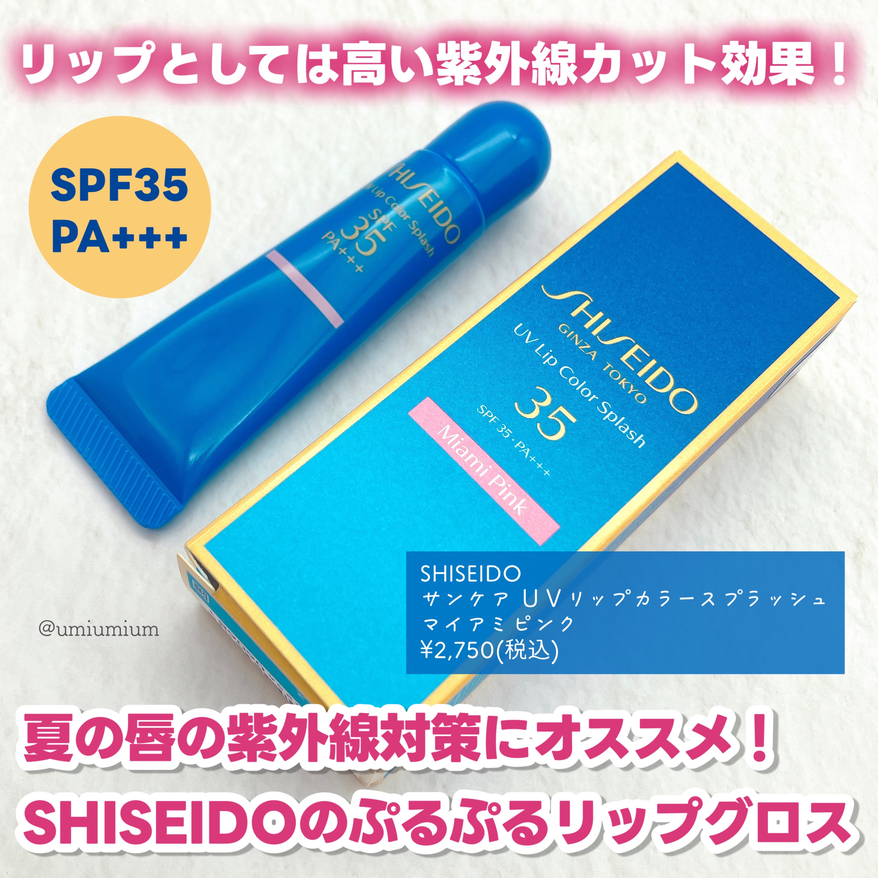サンケア ＵＶリップカラースプラッシュ/SHISEIDO/リップグロスを使ったクチコミ（2枚目）