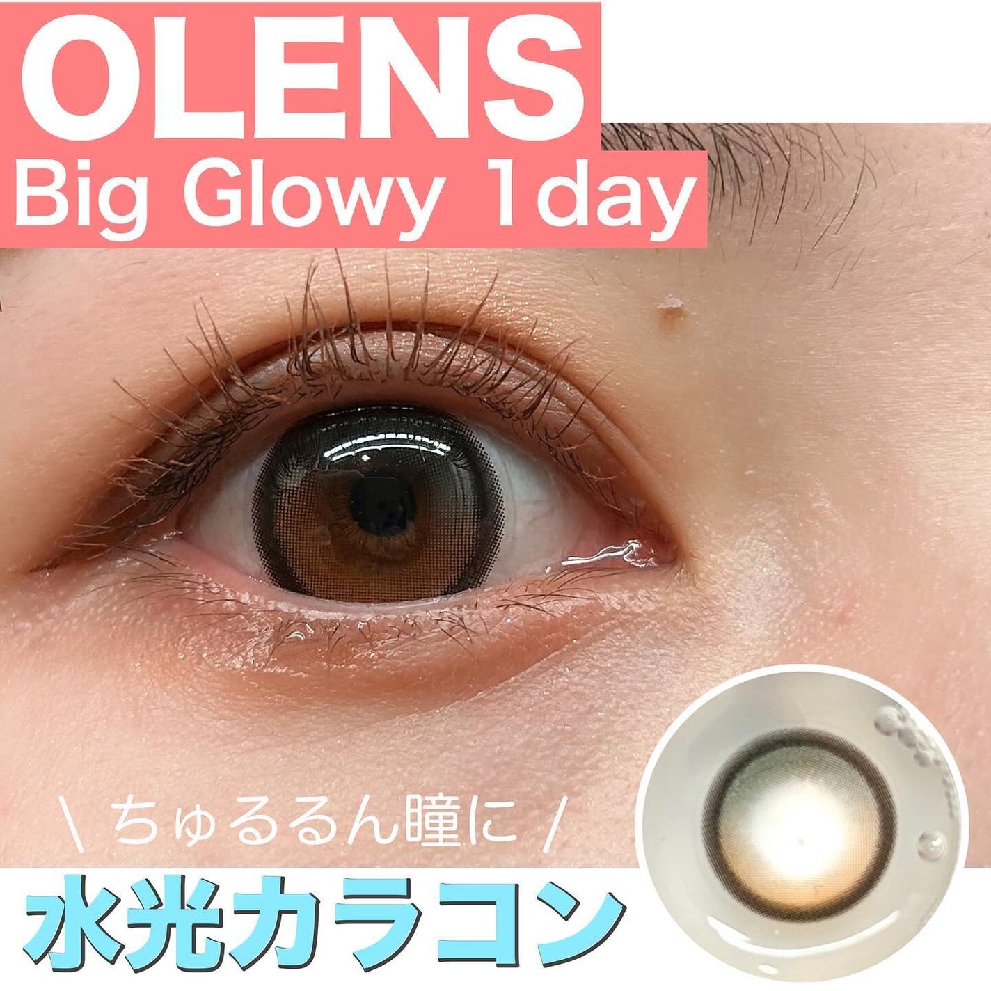 Big Glowy 1day/OLENS/ワンデー(1DAY)カラコンを使ったクチコミ(1枚目)