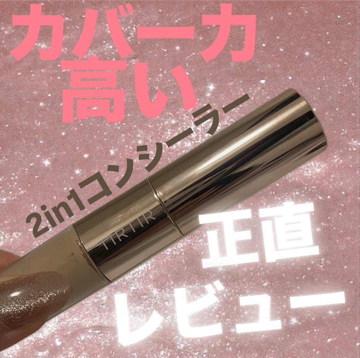 マスクフィットオールカバーデュアルコンシーラー/TIRTIR(ティルティル)/コンシーラーを使ったクチコミ(1枚目)