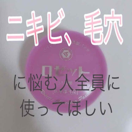 ロゼットメイクも落とせる洗顔パスタ/ロゼット/洗顔フォームを使ったクチコミ(1枚目)