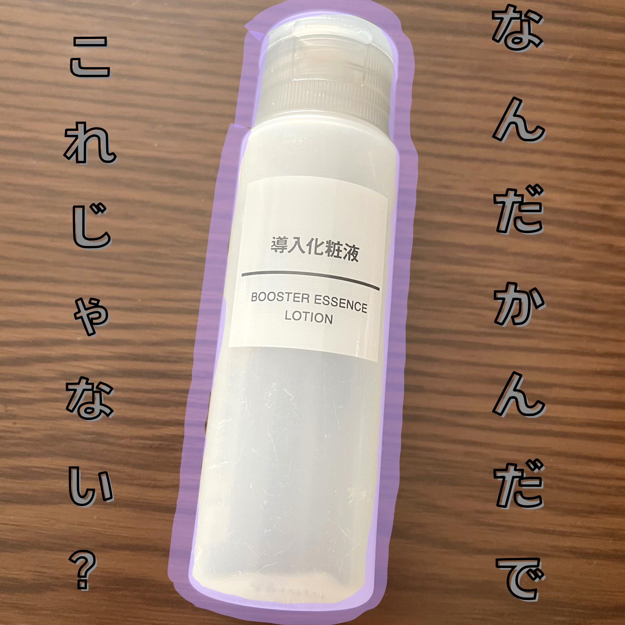 導入化粧液/無印良品/ブースター・導入液を使ったクチコミ（1枚目）