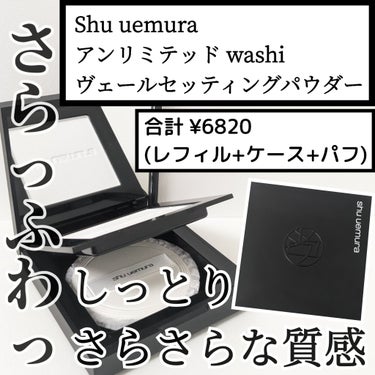 アンリミテッド washi ヴェール セッティング パウダー/shu uemura/プレストパウダーを使ったクチコミ（1枚目）