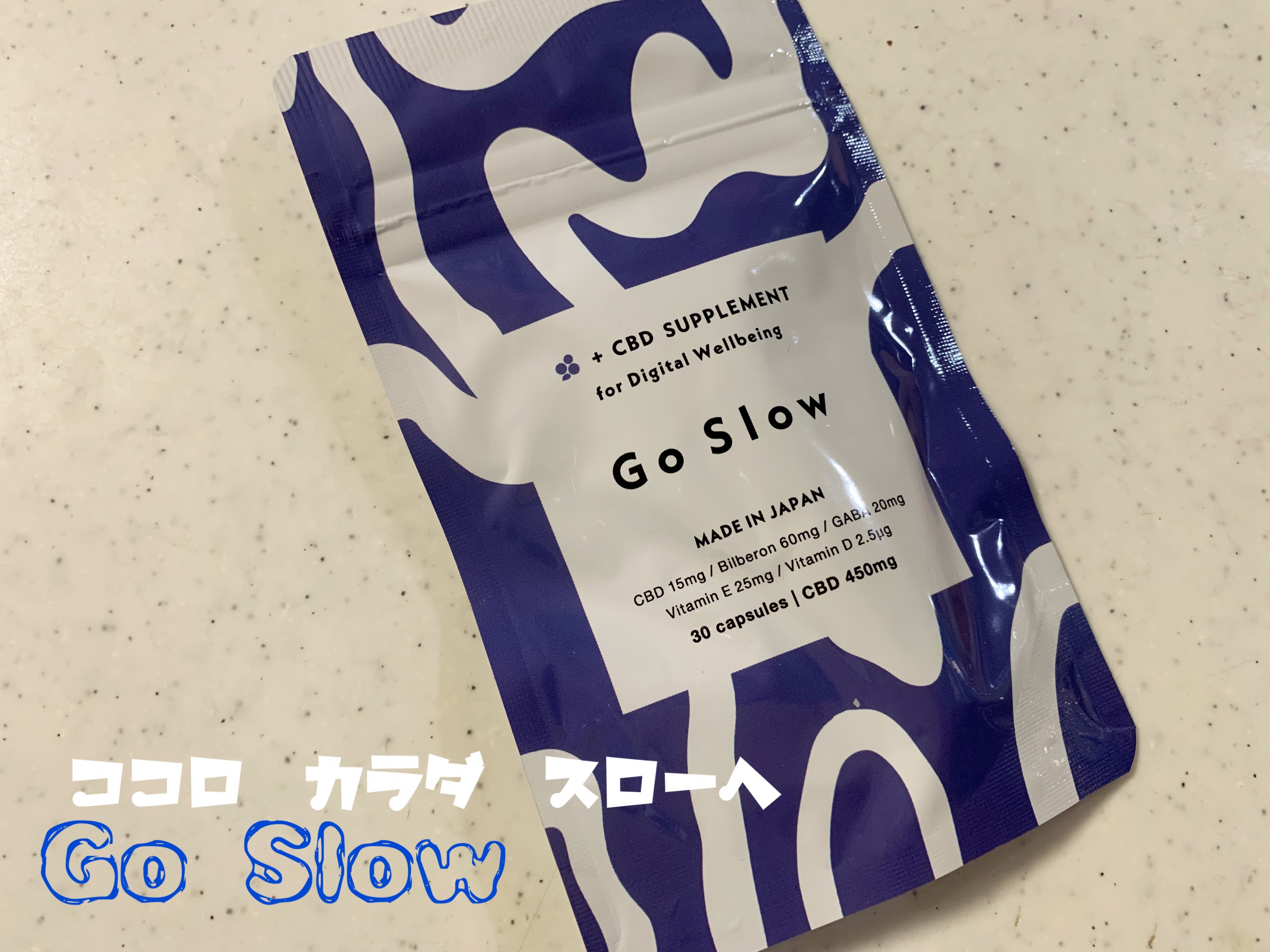 CBDサプリメント for デジタルウェルビーイング/Go Slow/健康サプリメントを使ったクチコミ（2枚目）