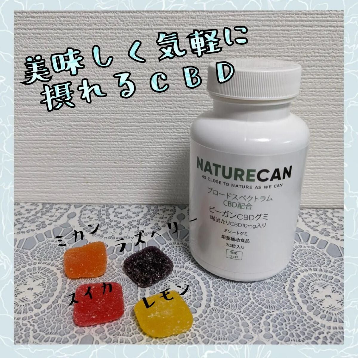 CBDグミ/NATURECAN/健康サプリメントを使ったクチコミ(1枚目)
