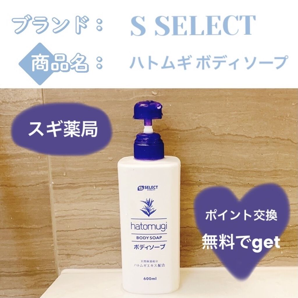 ハトムギ ボディソープ/S SELECT/ボディソープを使ったクチコミ（1枚目）