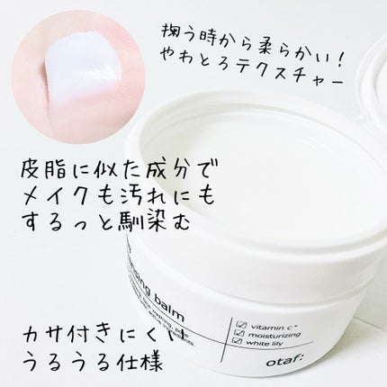 クレンジングバーム/otaf:/クレンジングバームを使ったクチコミ(3枚目)