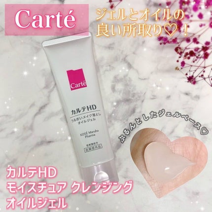 モイスチュア クレンジング オイルジェル/カルテHD/クレンジングジェルを使ったクチコミ(1枚目)