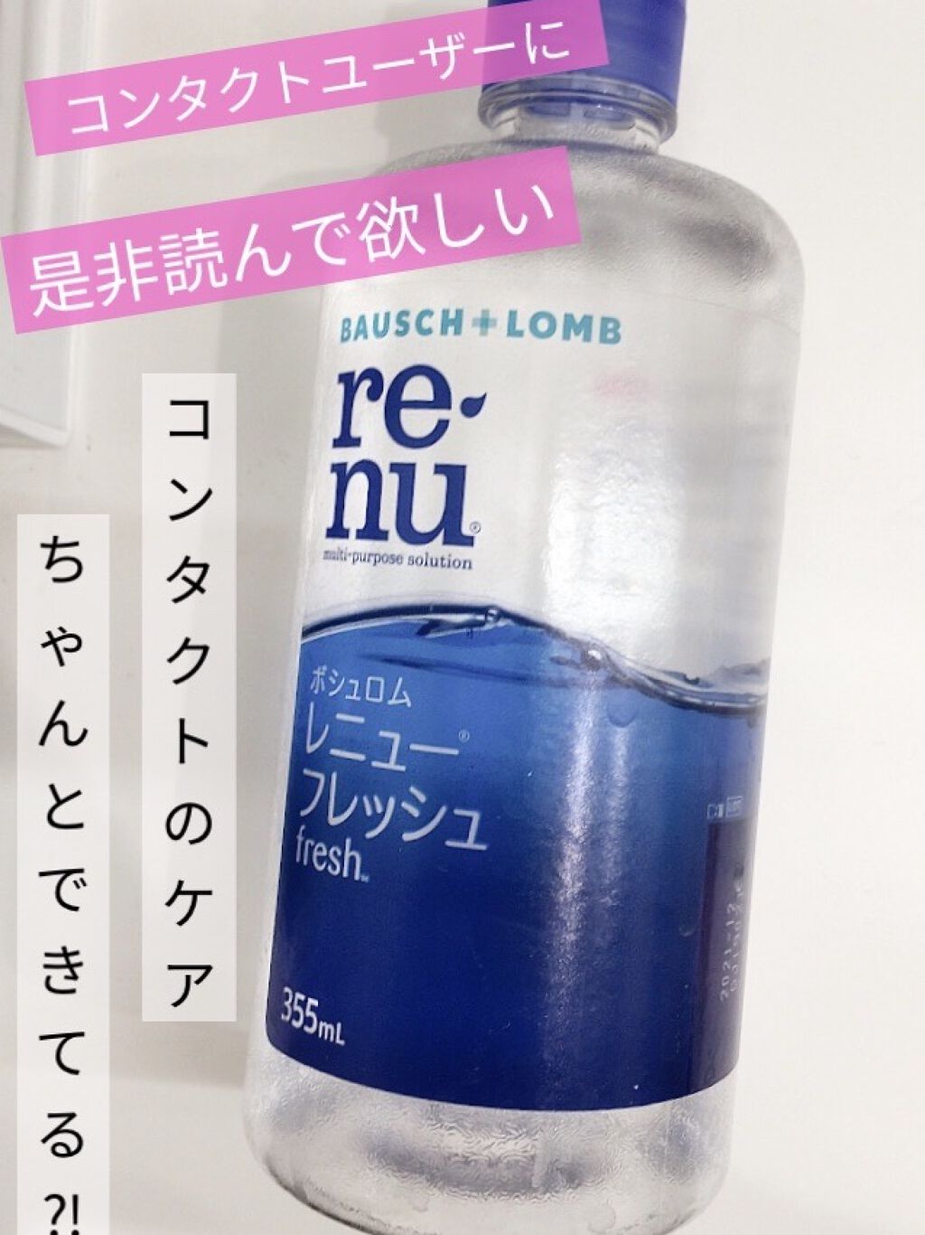 レニューフレッシュ/ボシュロム/その他を使ったクチコミ（1枚目）