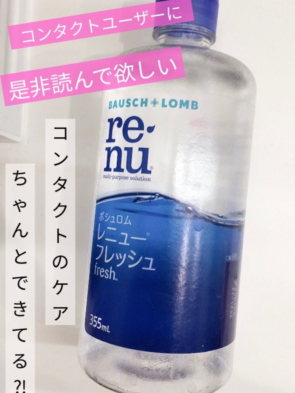 レニューフレッシュ/ボシュロム/その他を使ったクチコミ(1枚目)