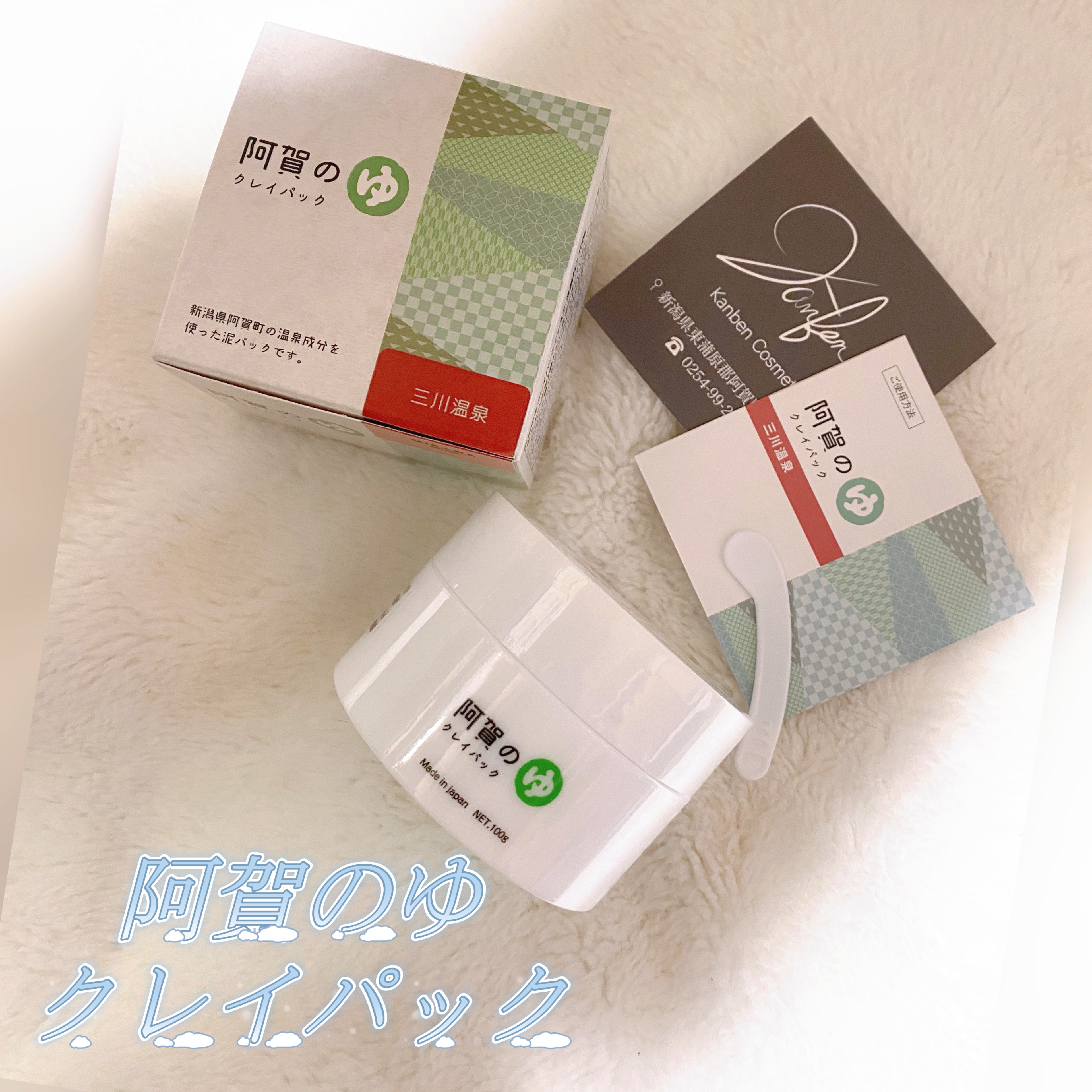 阿賀のゆ クレイパック/kanben cosmetics/洗い流すパック・マスクを使ったクチコミ（1枚目）