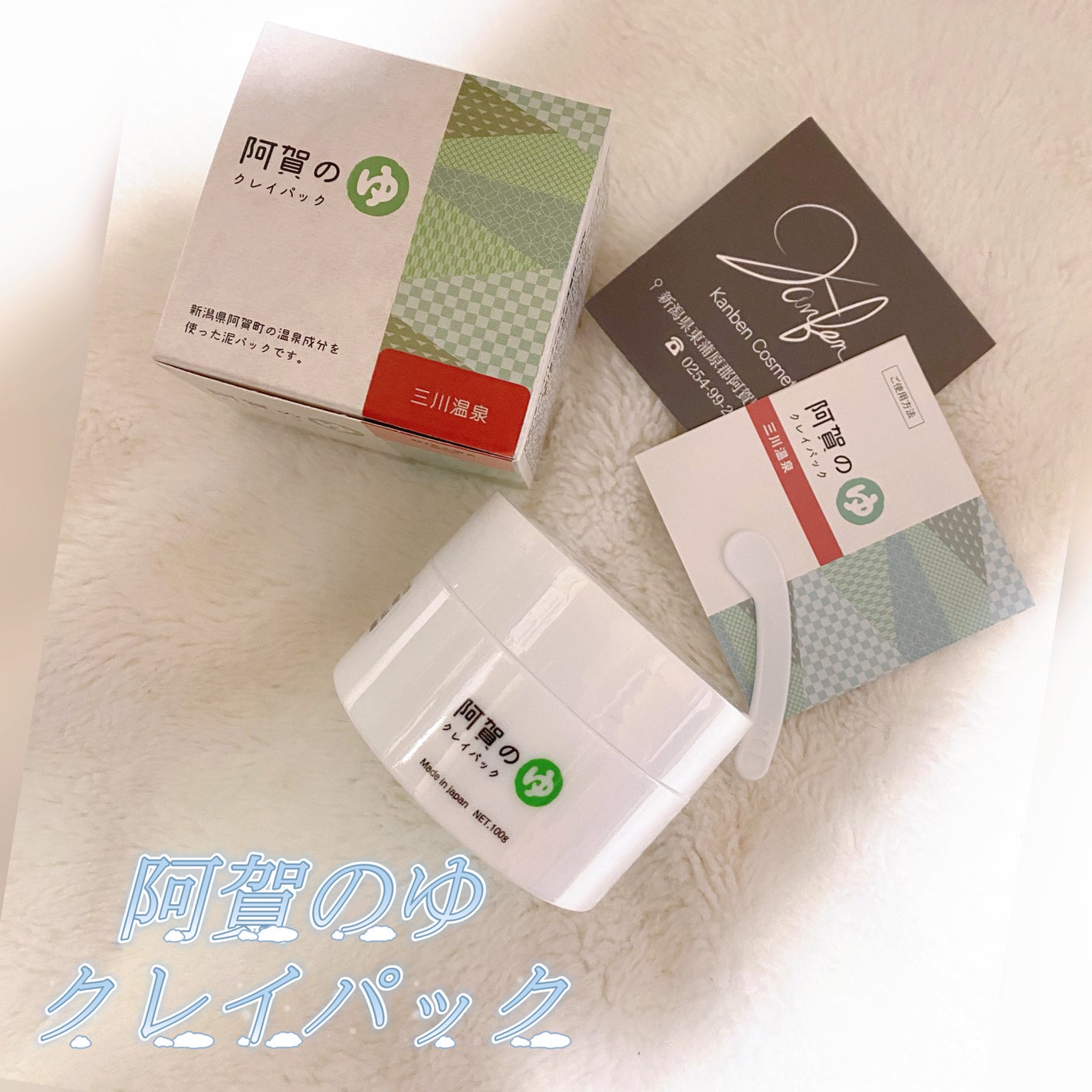 阿賀のゆ クレイパック/kanben cosmetics/洗い流すパック・マスクを使ったクチコミ(1枚目)