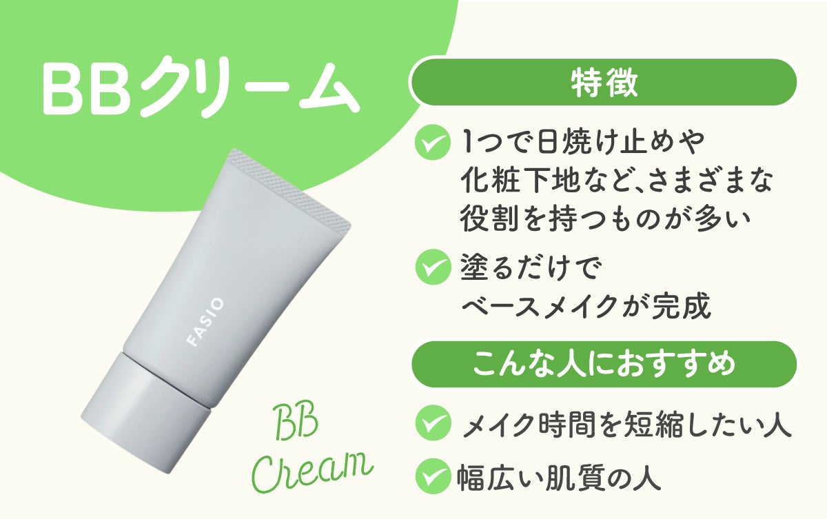 BBクリームは塗るだけでベースメイクが完成し1つで日焼け止めや化粧下地など、さまざまな役割を持つものが多いのが特徴。メイク時間を短縮したい人や幅広い肌質の人におすすめ。